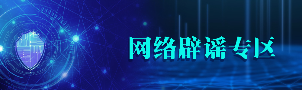 網(wǎng)絡(luò)辟謠專(zhuān)區(qū)